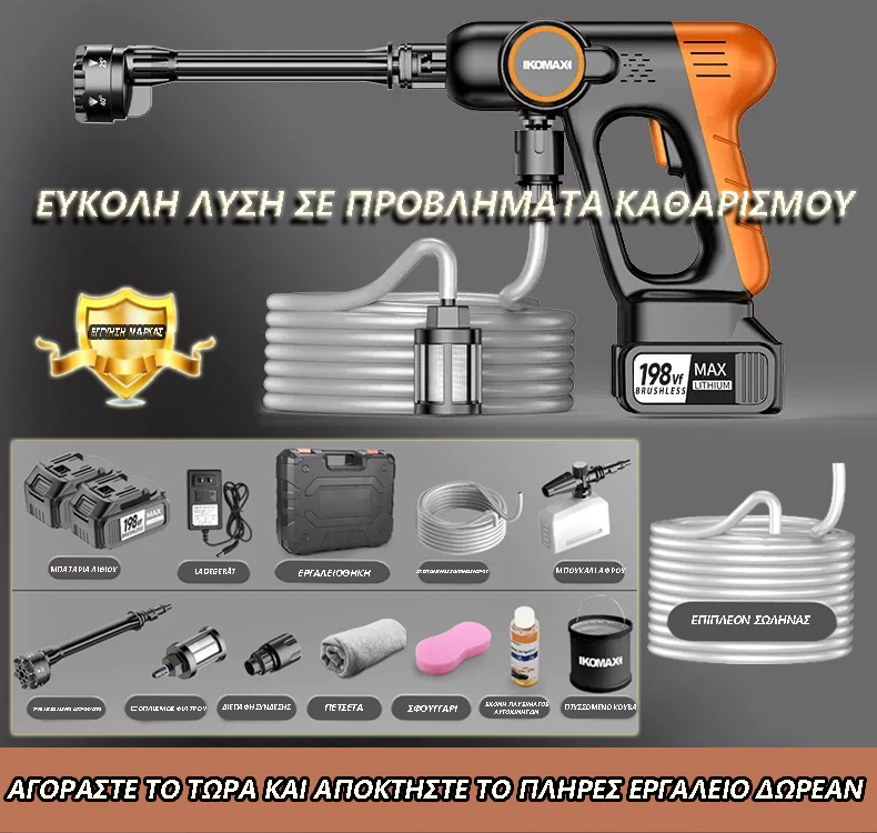 Πλυντήριο αυτοκινήτων με μπαταρία λιθίου