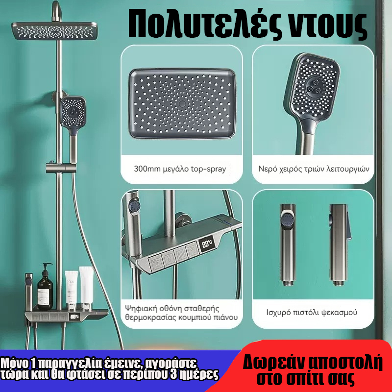 Πολυτελές σετ ντους