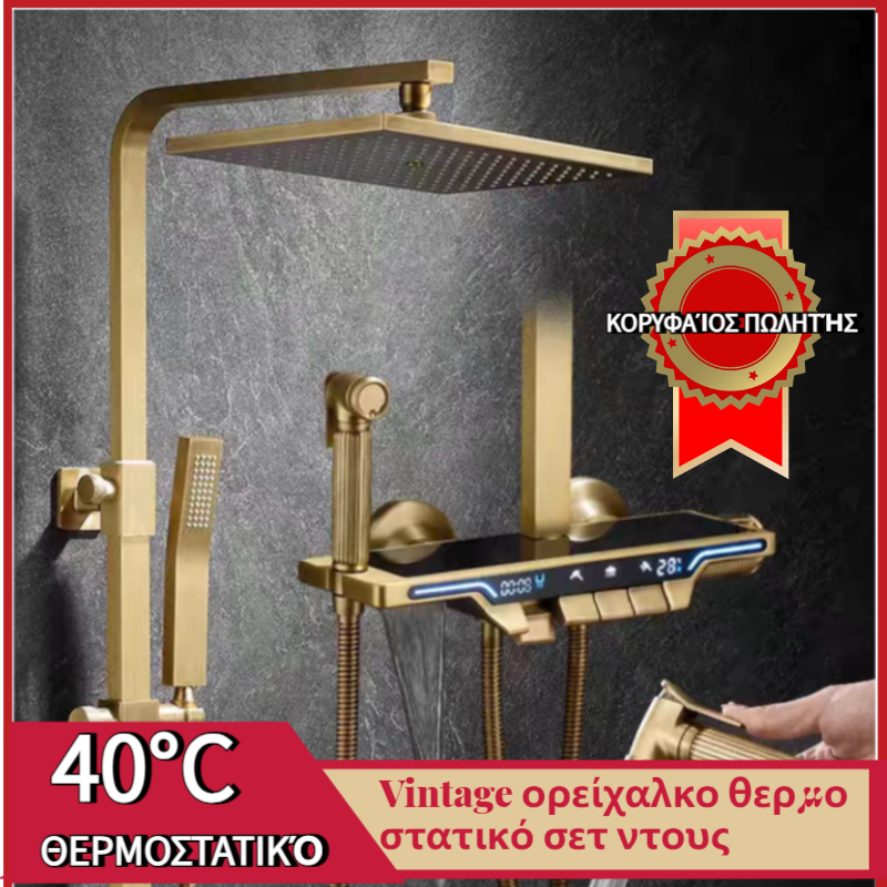 Σετ ντους από ορείχαλκο